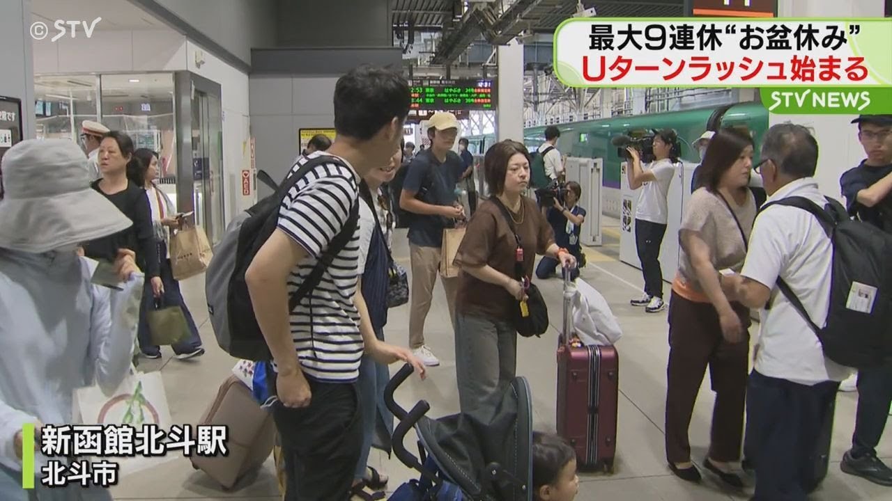 お盆休みのUターンラッシュ 北海道・新函館北斗駅も混雑 スーツケース