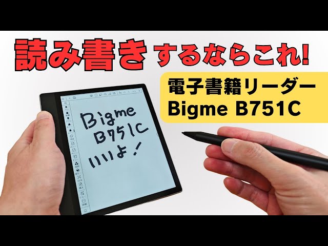 Eink 電子ペーパー 読み書き専用デバイスならこれ!! 【Bigme B751C