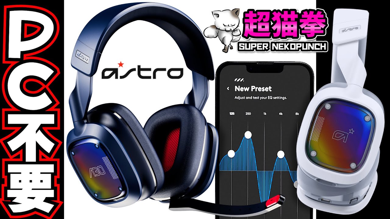 ASTRO新作！スマホ時代の最適解！？A30をレビュー！[超猫拳] - YouTube