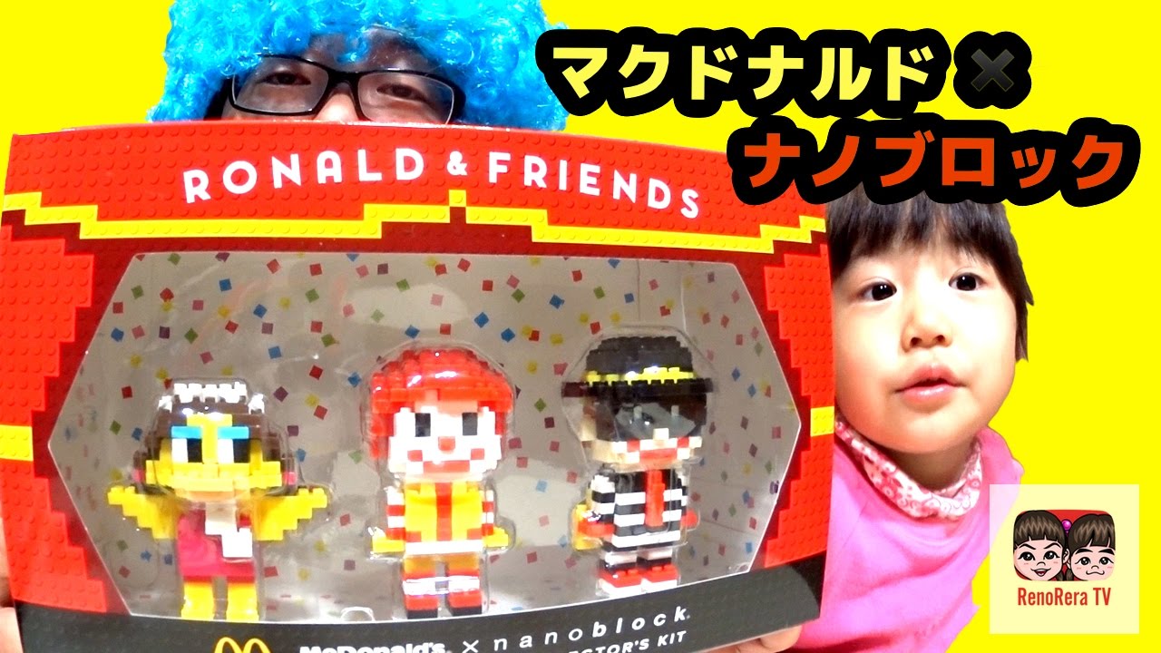 マクドナルド】「ドナルド ナノブロック コレクターキット」を買って