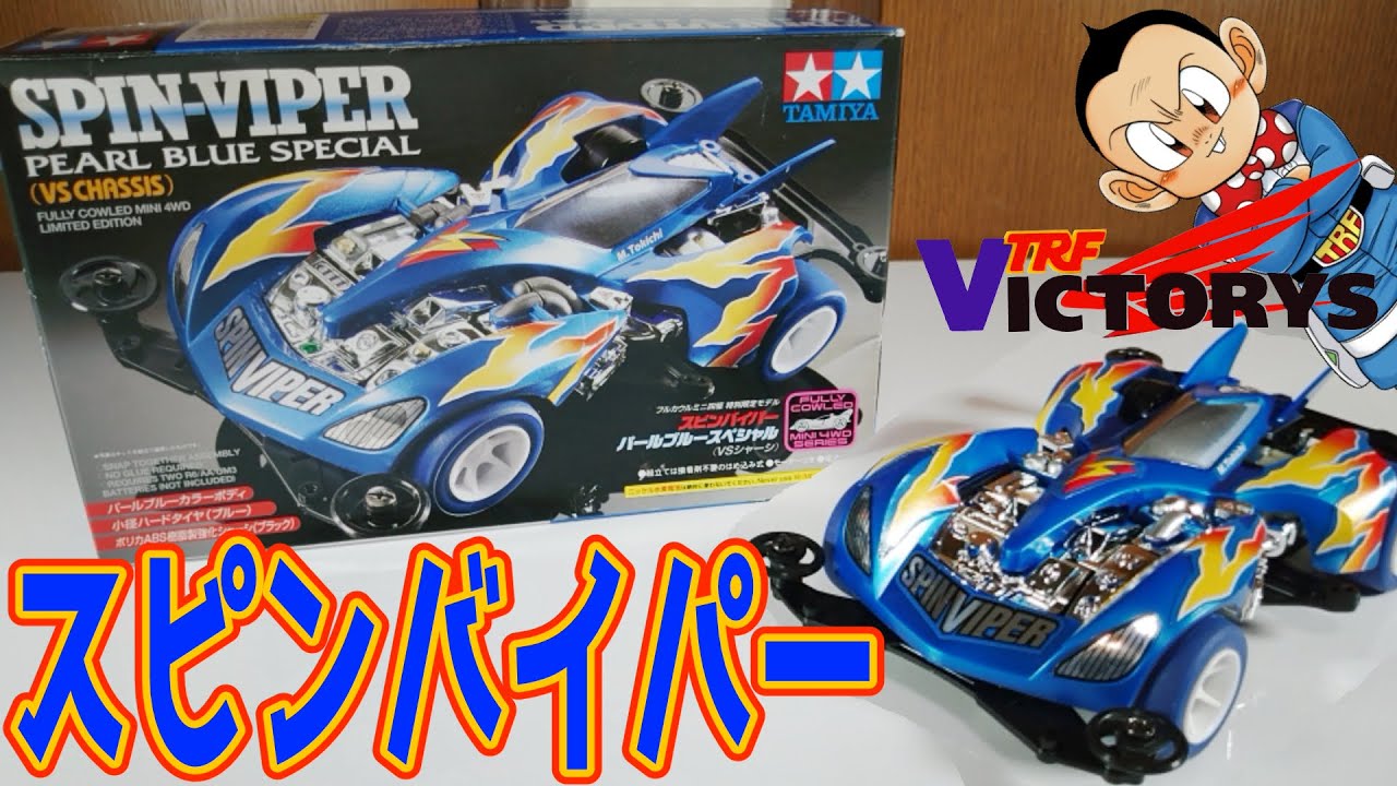 ミニ四駆】限定品のスピンバイパー開封する!!【爆走兄弟レッツ&ゴー