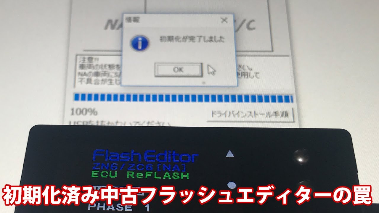 某オークションで中古フラッシュエディター(初期化済み)を購入した結果