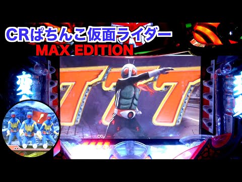 CRぱちんこ仮面ライダーMAX EDITION】ゲルショッカー出現から超激熱の