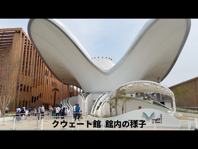 大阪万博 クウェート館】館内の様子 - YouTube