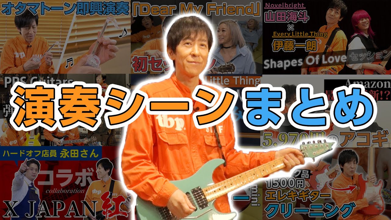 総集編】いっくんの演奏シーン名場面！ギター以外もあるよ。 - YouTube