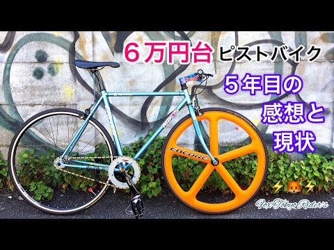 6万円台クロモリピストバイクを5年乗った感想と車体の現状。 - YouTube