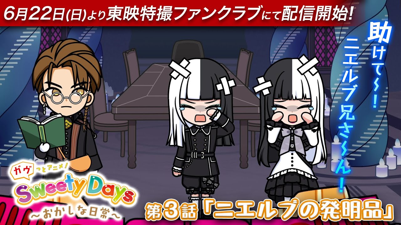 ガヴっとアニメ！ Sweety Days ～おかしな日常～』 TTFC