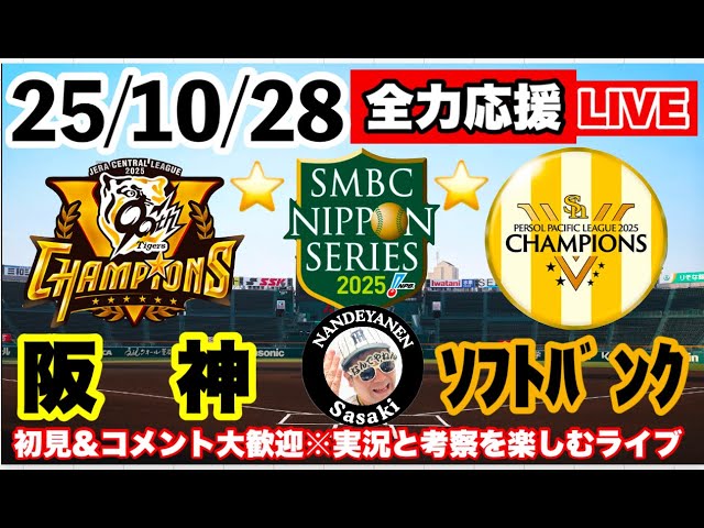 日本シリーズ 2025 阪神タイガース 対 ソフトバンクホークス 3戦 実
