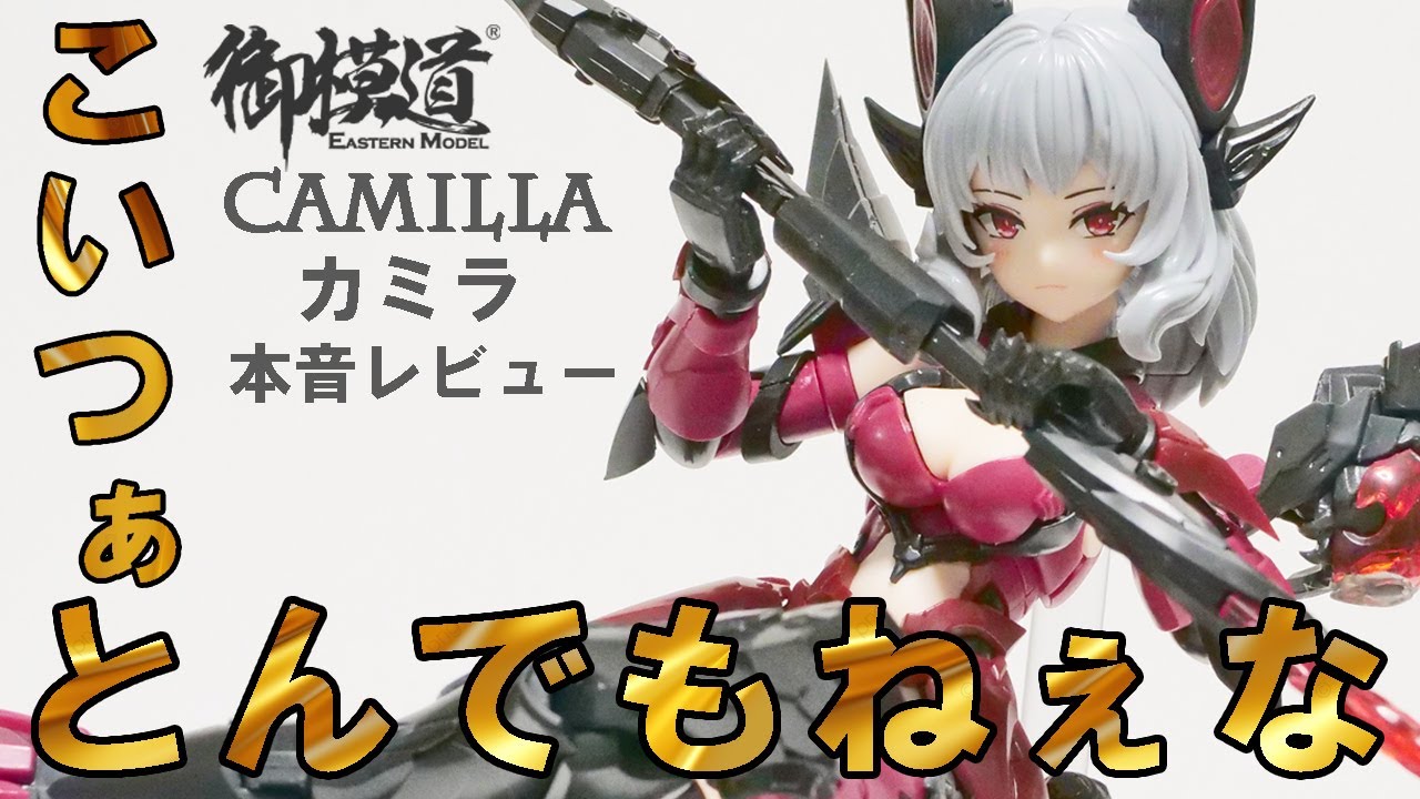 御模道]カミラというプラモデルが届いたので本音レビューしていくー