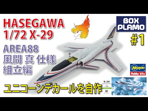 エリア88コレクションVol.1/2 X-29とF-18のセット！箱・解説書付き