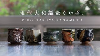 酒器 | 陶芸家：金本卓也さんの現代大和織部ぐい吞を新作5客
