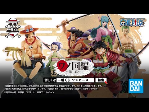2021年1月15日より順次発売予定】一番くじ ワンピース ワンピース ワノ