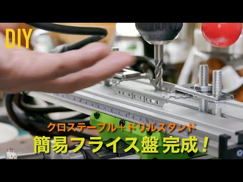 欲しかったもの】クロステーブル購入で！ドリルスタンドで 簡易