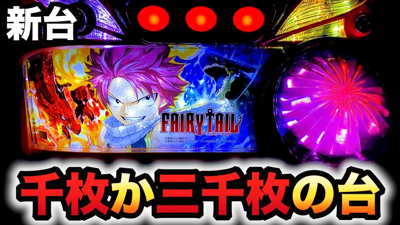 新台】フェアリーテイル2は1/2以上のゼレフ倒せば3000枚？パチスロ実践