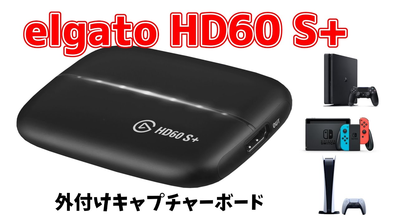 HD60S+ キャプチャーボード