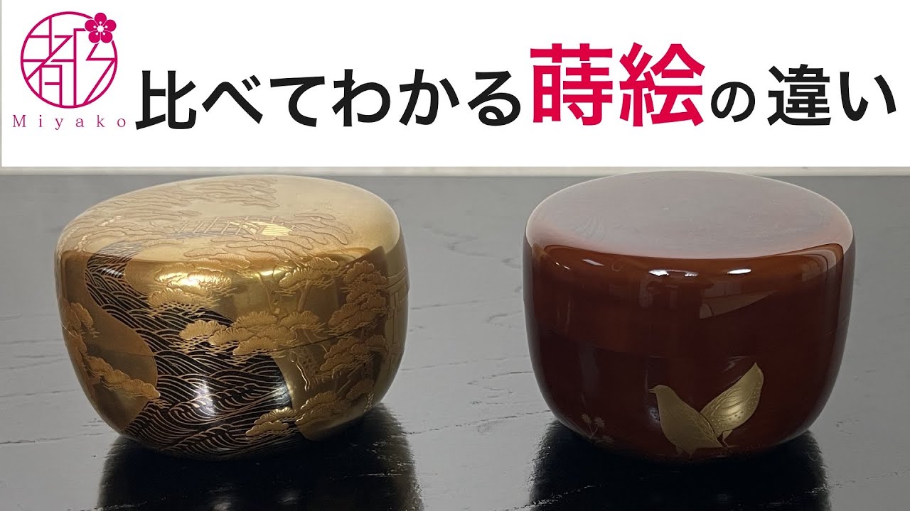 比べてわかる蒔絵】漆に描かれる蒔絵の個性を読み解く @miyako_salon