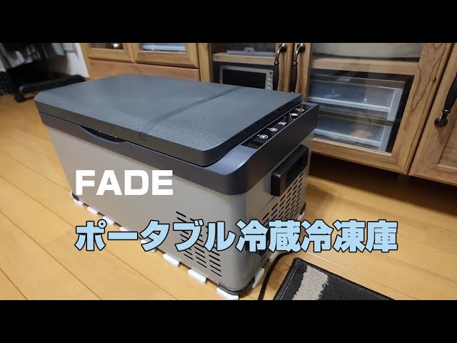 FADE ポータブル冷蔵冷凍庫 - YouTube