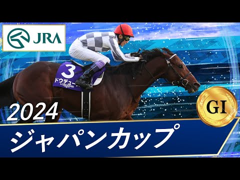 ドウデュースミニゼッケン天皇賞秋とジャパンカップ2024 【公式通販】