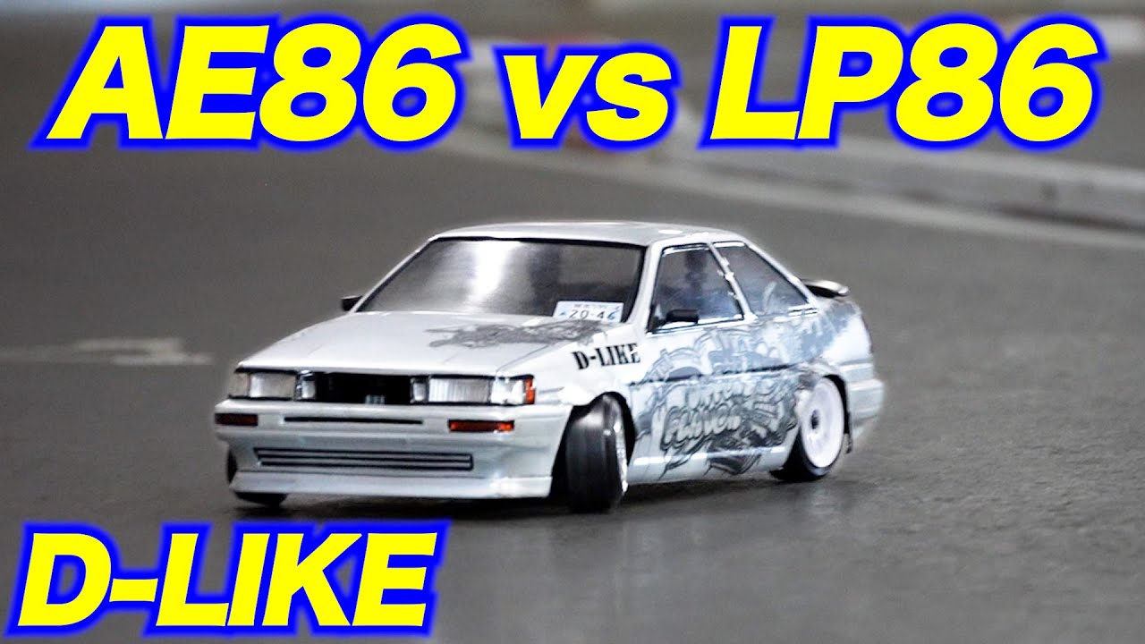 D-Like LP-86 ラジコン ヨコモ ae86 ボディー付き ドリフトパッケージ