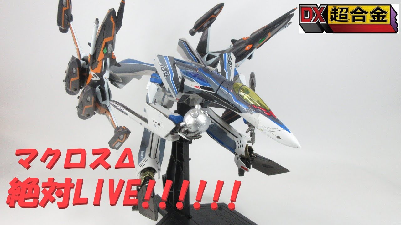 マクロス玩具レビュー】DX超合金 VF-31AX カイロスプラス用 スーパー