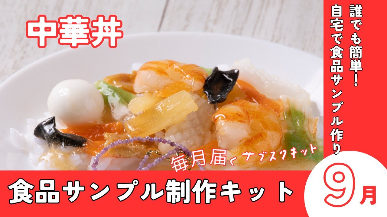 自宅で簡単食品サンプルサブスクキット/中華丼 - YouTube