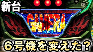ガメラ【不要機付き】交渉中 新台】ガメラは6号機の常識を変えた？