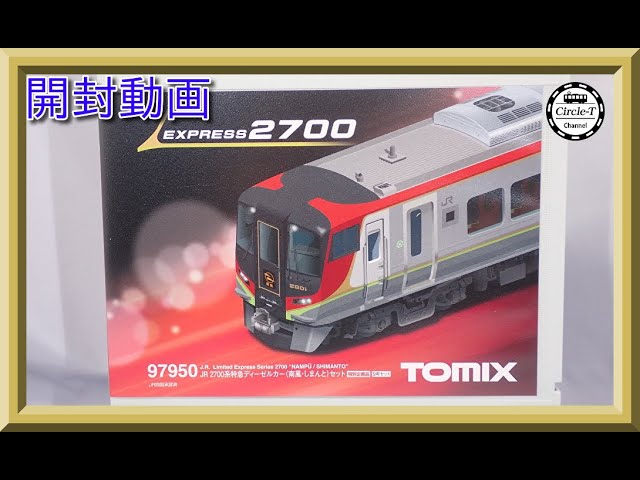 TOMIX 97950 JR 2700系 特別企画品 5両セット 開封動画】TOMIX 97950 特別
