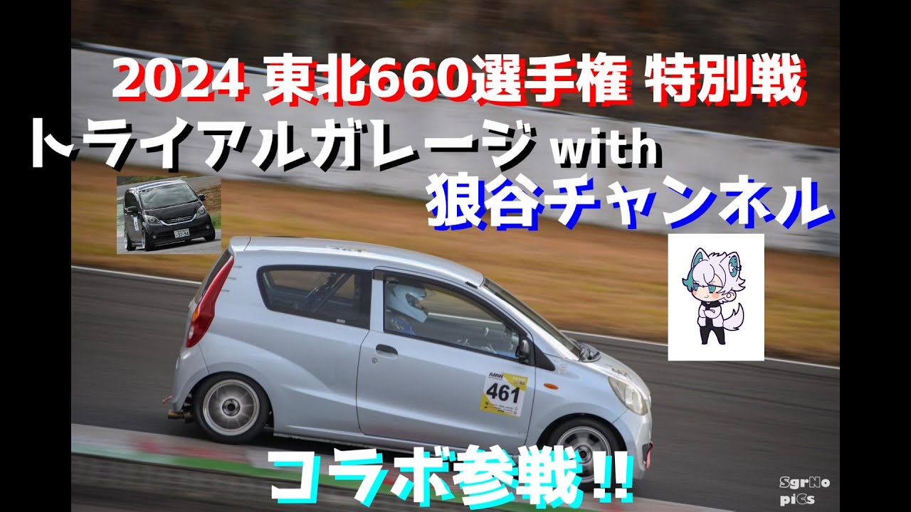 東北660選手権2024特別戦】L275Vミラで戦う‼youtuber同士がタッグを