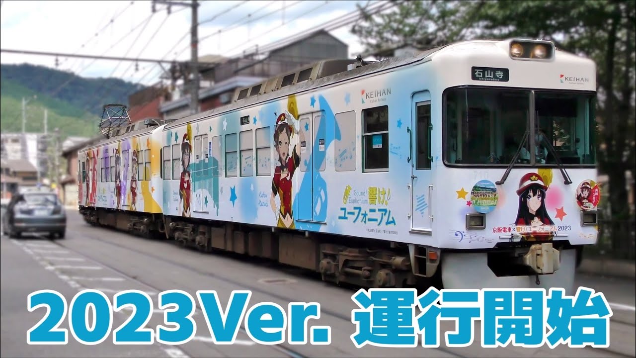 響け! ユーフォニアム2023」ラッピング電車 運行開始 - YouTube