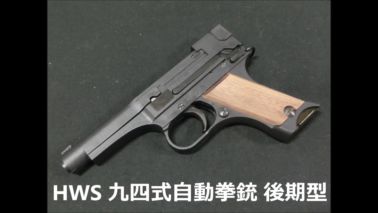 ハートフォード製 九四式自動拳銃後期型 未使用品 ハートフォード】九