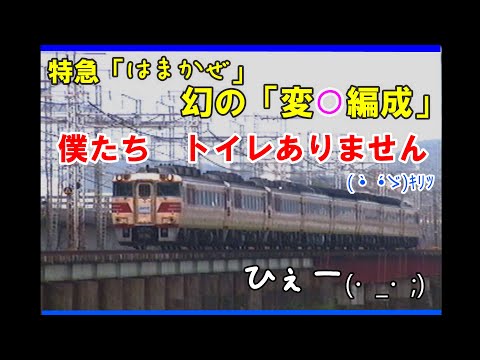 列車愛称サボ「まつかぜ」「はまかぜ」 国鉄 大鉄局 宮原電車区 所属