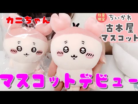 カニなちいかわ マスコット ちいかわ ちいかわ カニなハチワレ