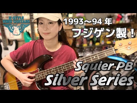 90sフジゲン製スクワイヤープレベ！】Squier Silver Series Precision
