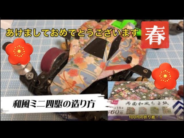 1月7日発送 KAISERあけましておめでとうSALE ミニ四駆 1月7日