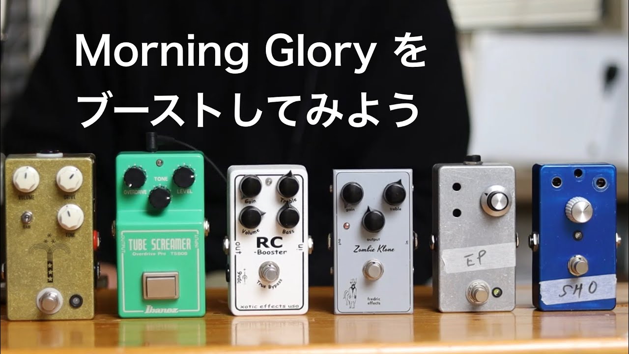 自作 Morning Glory クローン ハンドメイドエフェクター JHS Pedals