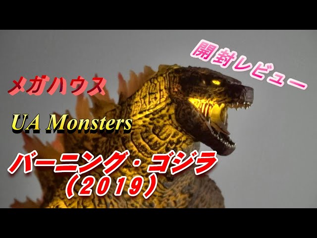 フィギュア】UA Monsters バーニング・ゴジラ 2019 開封レビュー