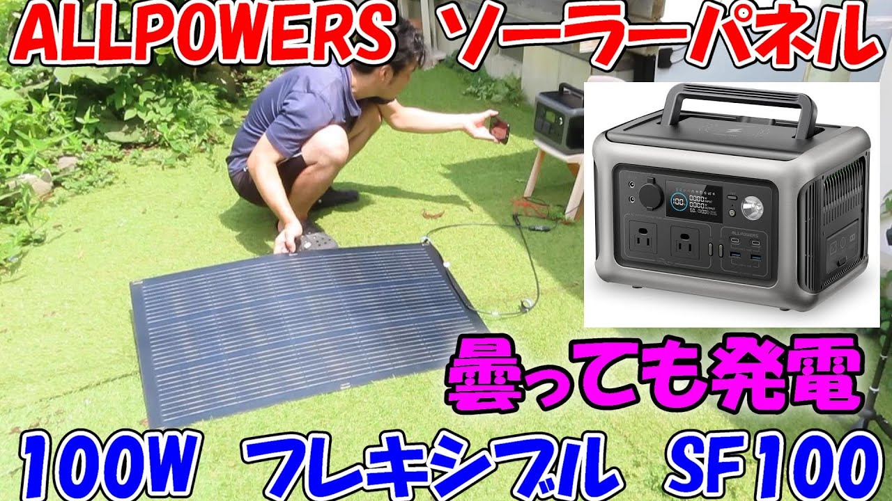 神サブ173】ALLPOWERS新型100W曲がるフレキシブルソーラーパネルSF100