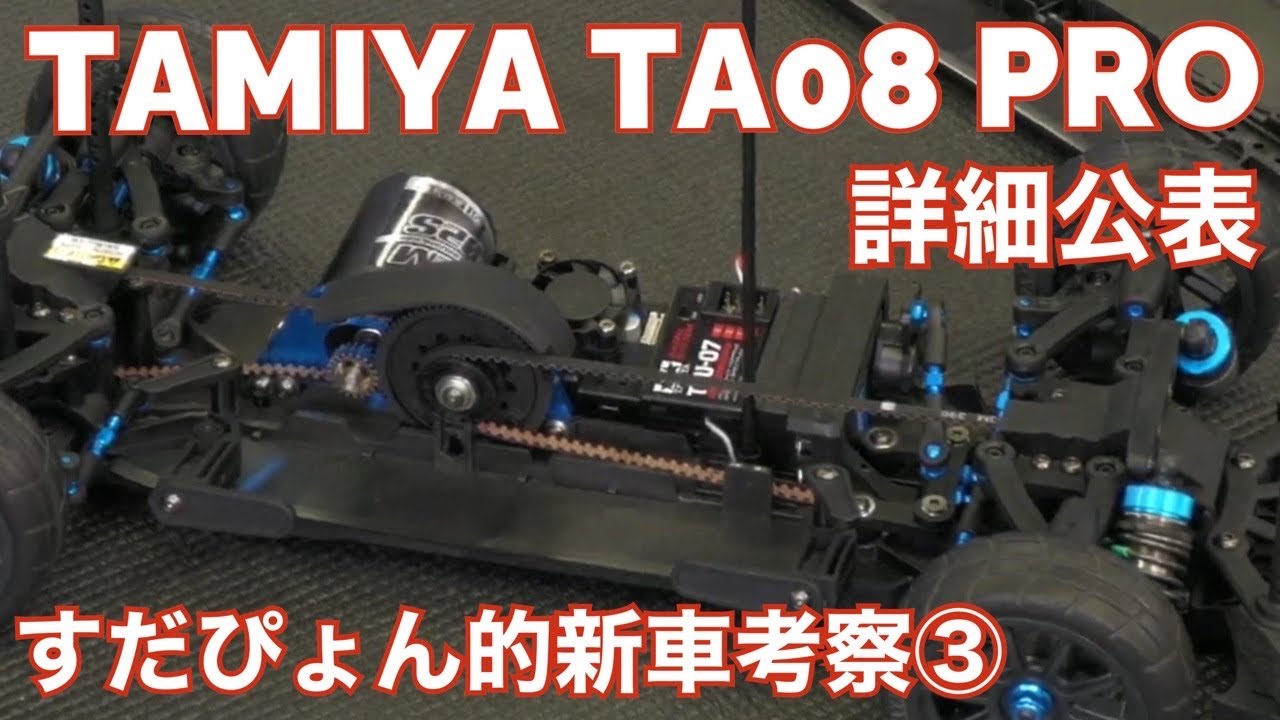 Tamiya TA08PRO detailed release Sudapyon-like TA08 consideration