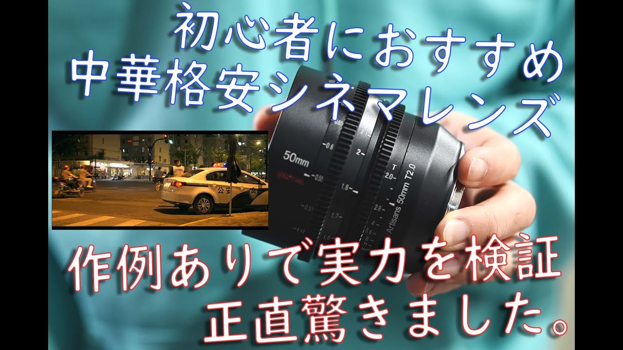 作例あり】中華シネマレンズってどんなもん？七工匠 50mm T2.0レビュー