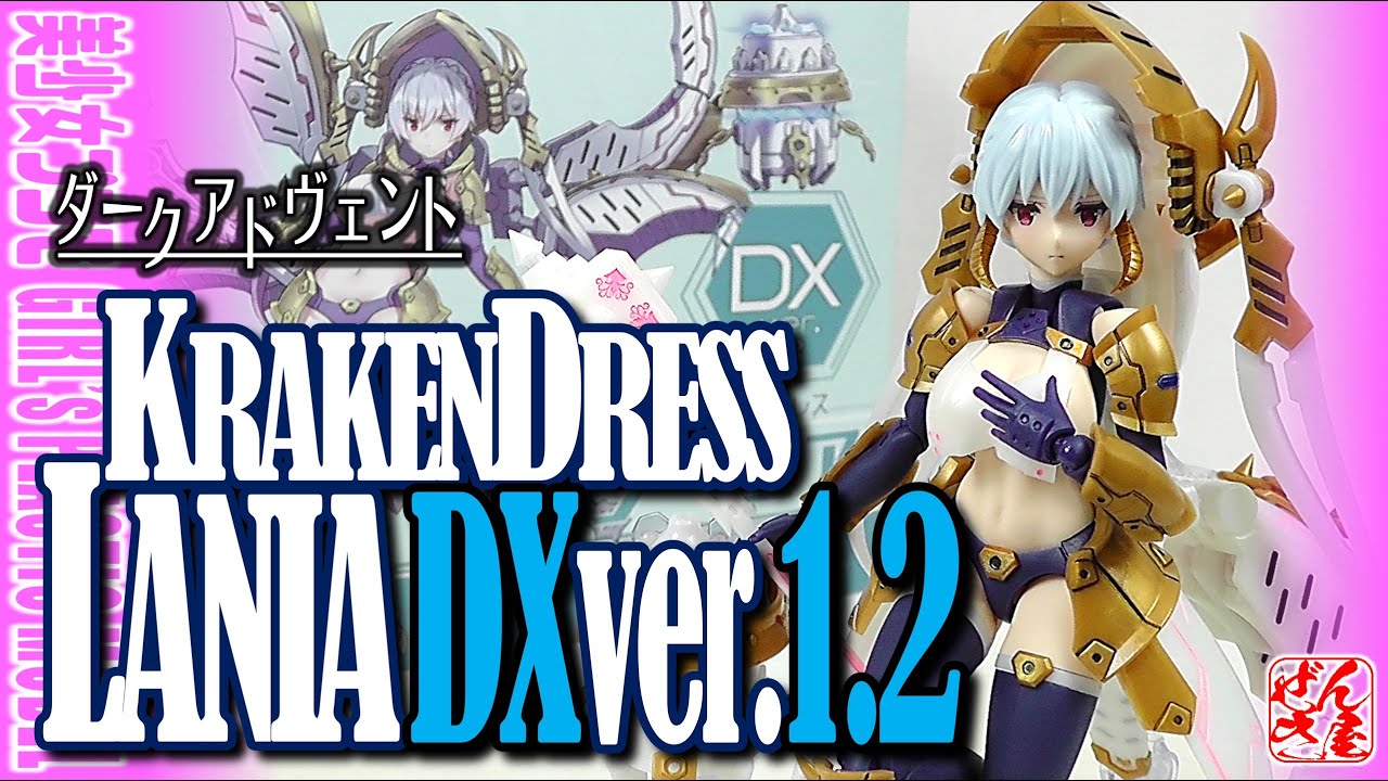 美少女プラモ》クラーケンドレス ラーニア DX Ver.1.2 ダーク