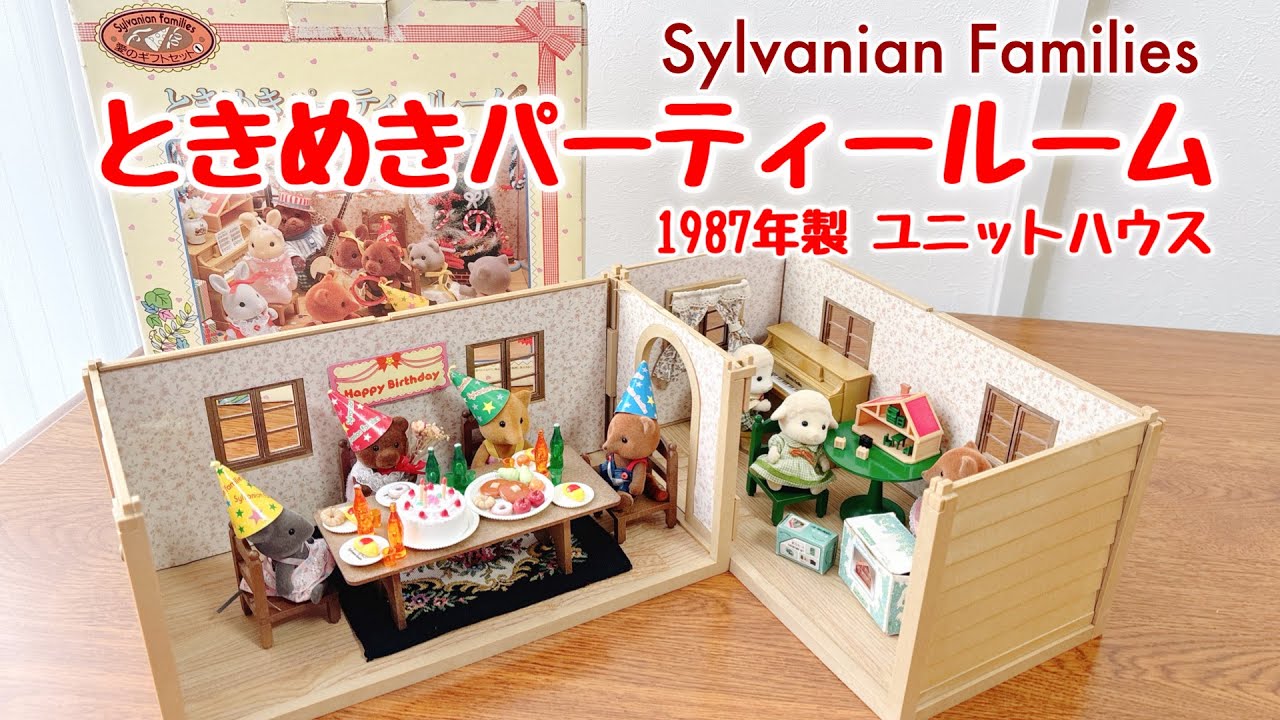 Collection Introduction] ② Sylvanian Families Tokimeki Party Room