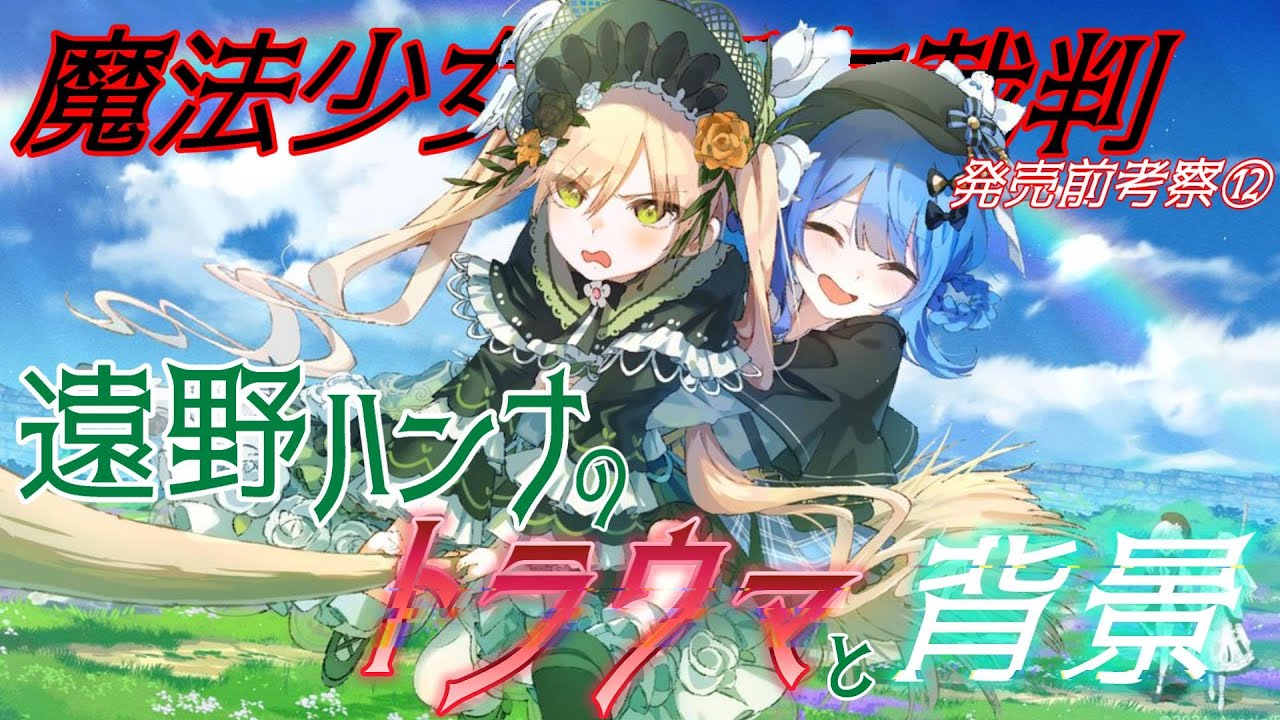 遠野ハンナ＆橘シェリー 4種セット 魔法少女ノ魔女裁判 複製処刑展