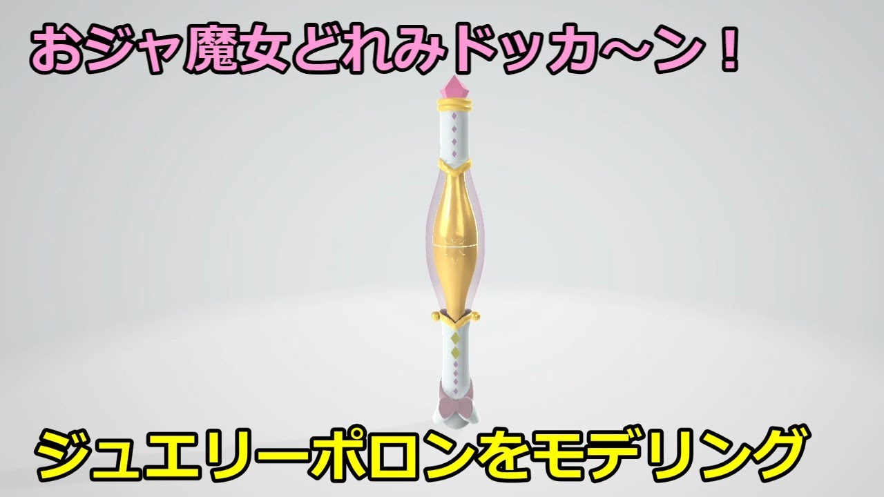 ジュエリーポロンをモデリングしてみた【おジャ魔女どれみ】 - YouTube