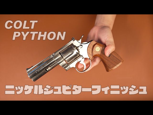 モデルガン】タナカ コルトパイソン ニッケルジュピターフィニッシュを