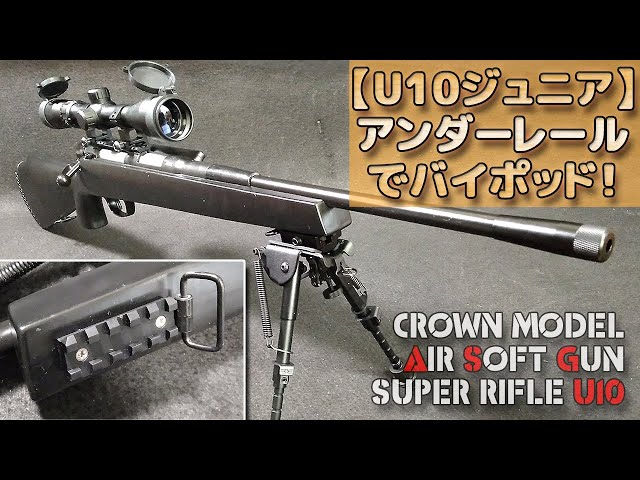 クラウン U10 ショート ウッドタイプ スナイパー カスタム 改修品 10禁