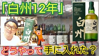 白州12年」どうやって手に入れた？なぜか「白州12年」を手に入れること
