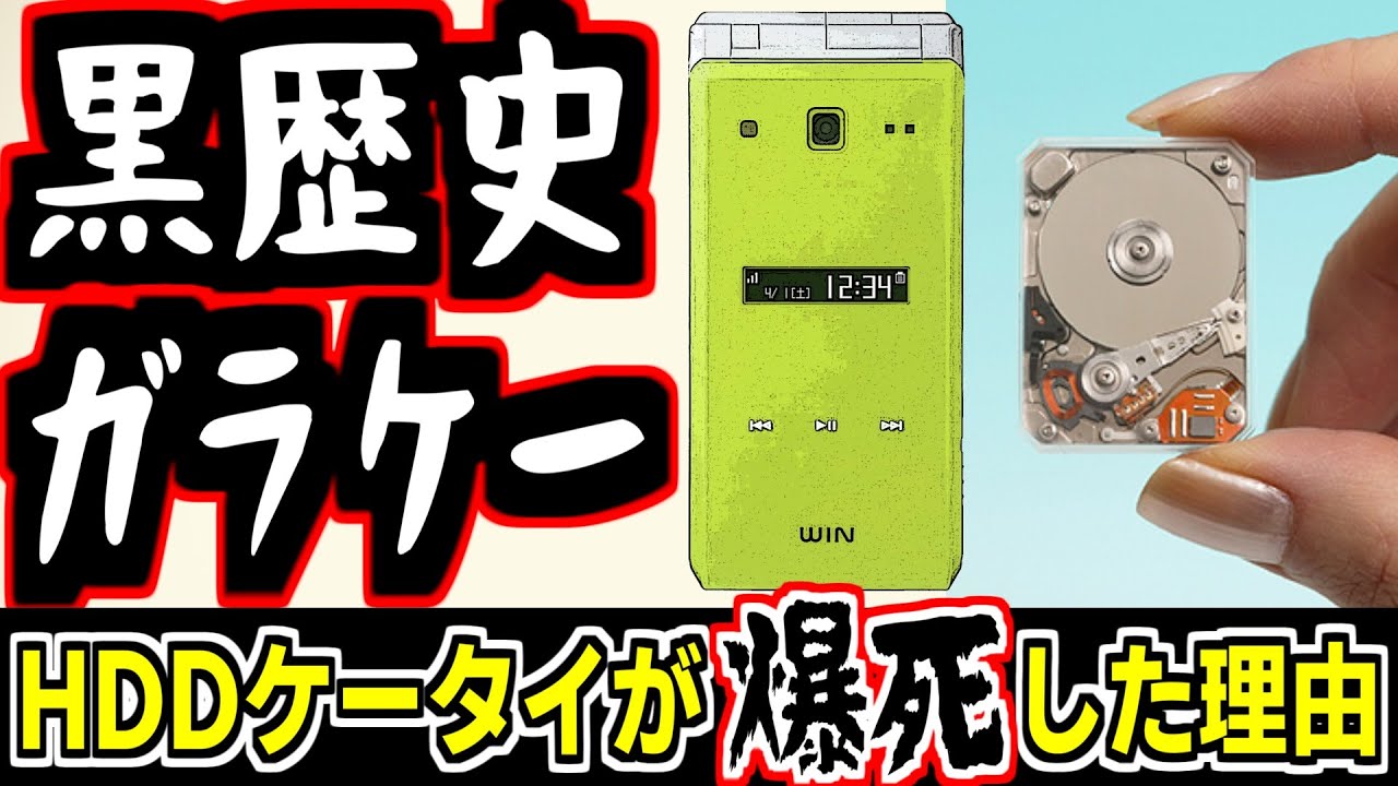めいケータイ博物館】iPodを目指したHDDケータイ、W41Tが爆死した理由