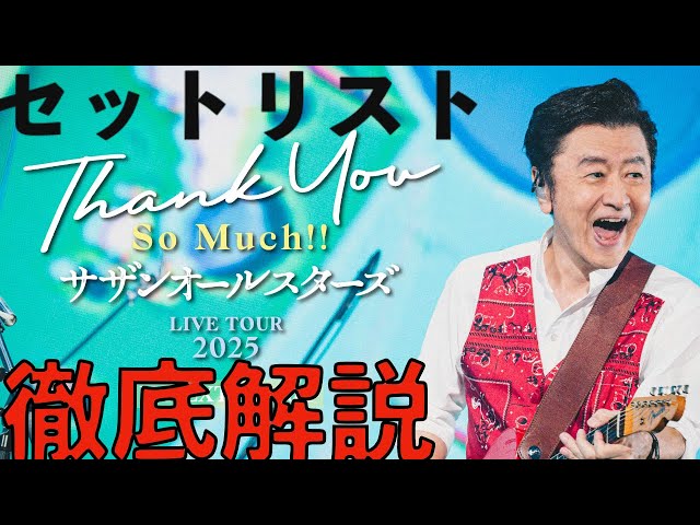 サザンオールスターズ LIVE TOUR 2025「THANK YOU SO MUCH!!」東京