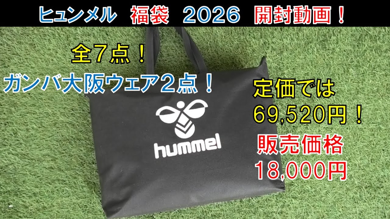 ヒュンメル福袋2026開封動画！ガンバ大阪コラボウェアが2点！全7点