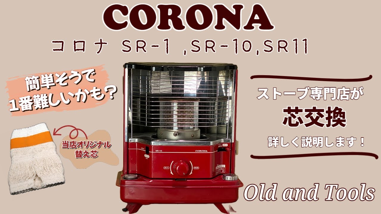 コロナ石油ストーブ SR1 レトロ 赤外線反射式タンク一体型 電子点火
